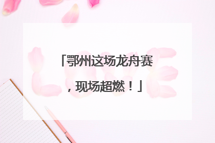 鄂州这场龙舟赛，现场超燃！